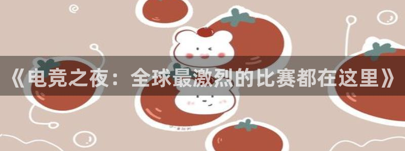 雨燕360直播nba在线观看：《电竞之夜：全球最激烈的比赛都在这里》