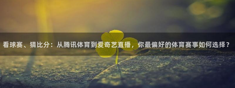 360直播无插件高清直播nba：看球赛、猜比分：从腾讯体育到爱奇艺直播，你最偏好的体育赛事如何选择？