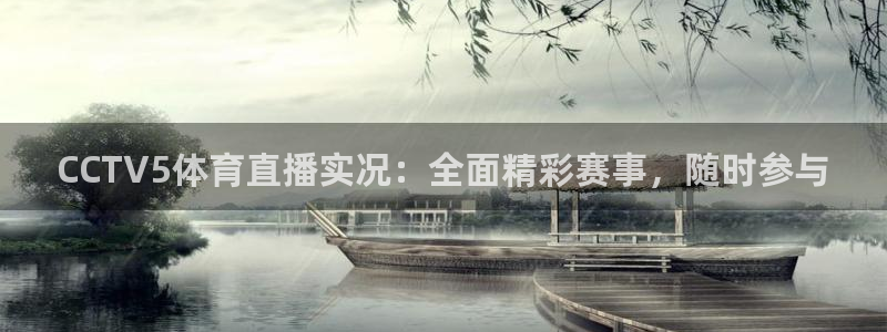 360无插件体育直播手机版：CCTV5体育直播实况：全面精彩赛事，随时参与