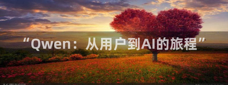 360看球直播在线直播：“Qwen：从用户到AI的旅程”