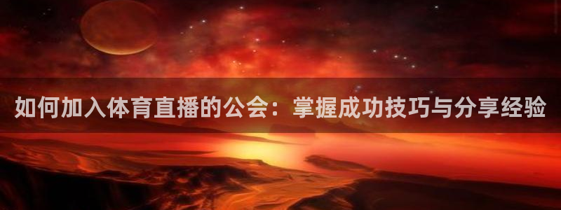 雨燕直播360高清直播nba：如何加入体育直播的公会：掌握成功技巧与分享经验